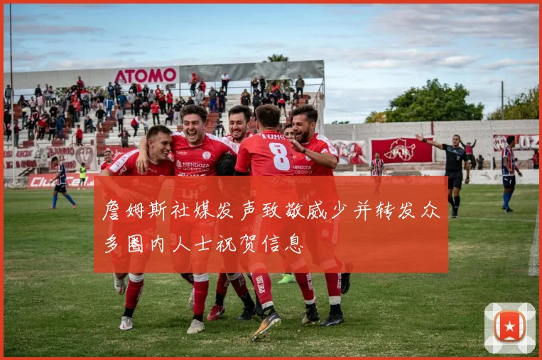 詹姆斯社媒发声致敬威少并转发众多圈内人士祝贺信息