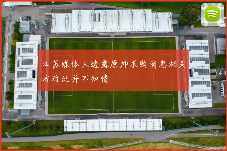 江苏媒体人透露原帅求购消息相关方对此并不知情