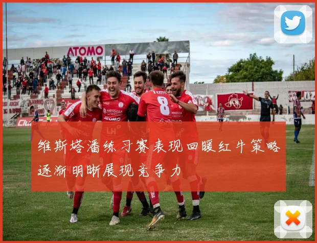 维斯塔潘练习赛表现回暖红牛策略逐渐明晰展现竞争力