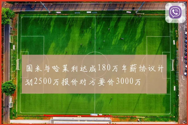 国米与哈莱利达成180万年薪协议计划2500万报价对方要价3000万
