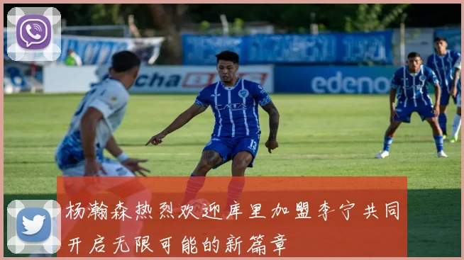 杨瀚森热烈欢迎库里加盟李宁共同开启无限可能的新篇章