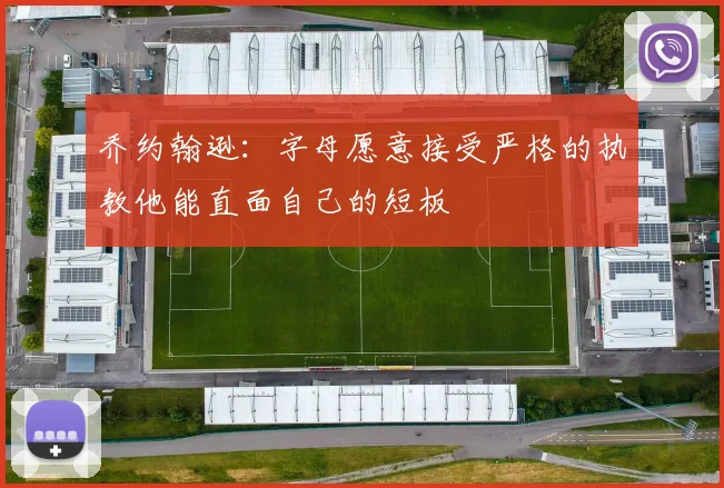 乔约翰逊：字母愿意接受严格的执教他能直面自己的短板