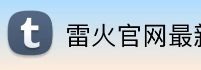 雷火官网最新地址 Logo